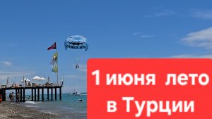 1 июня лето наступило Белек #море #отелитурции #отпуск #portnature #турцияонлайн