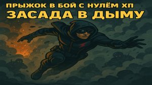 Marvel Rivals #36 — Засада в дыму. Они не поняли, откуда