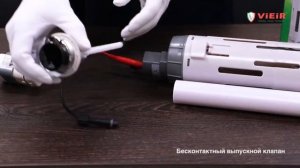 Бесконтактный выпускной клапан Vieir VRQ65