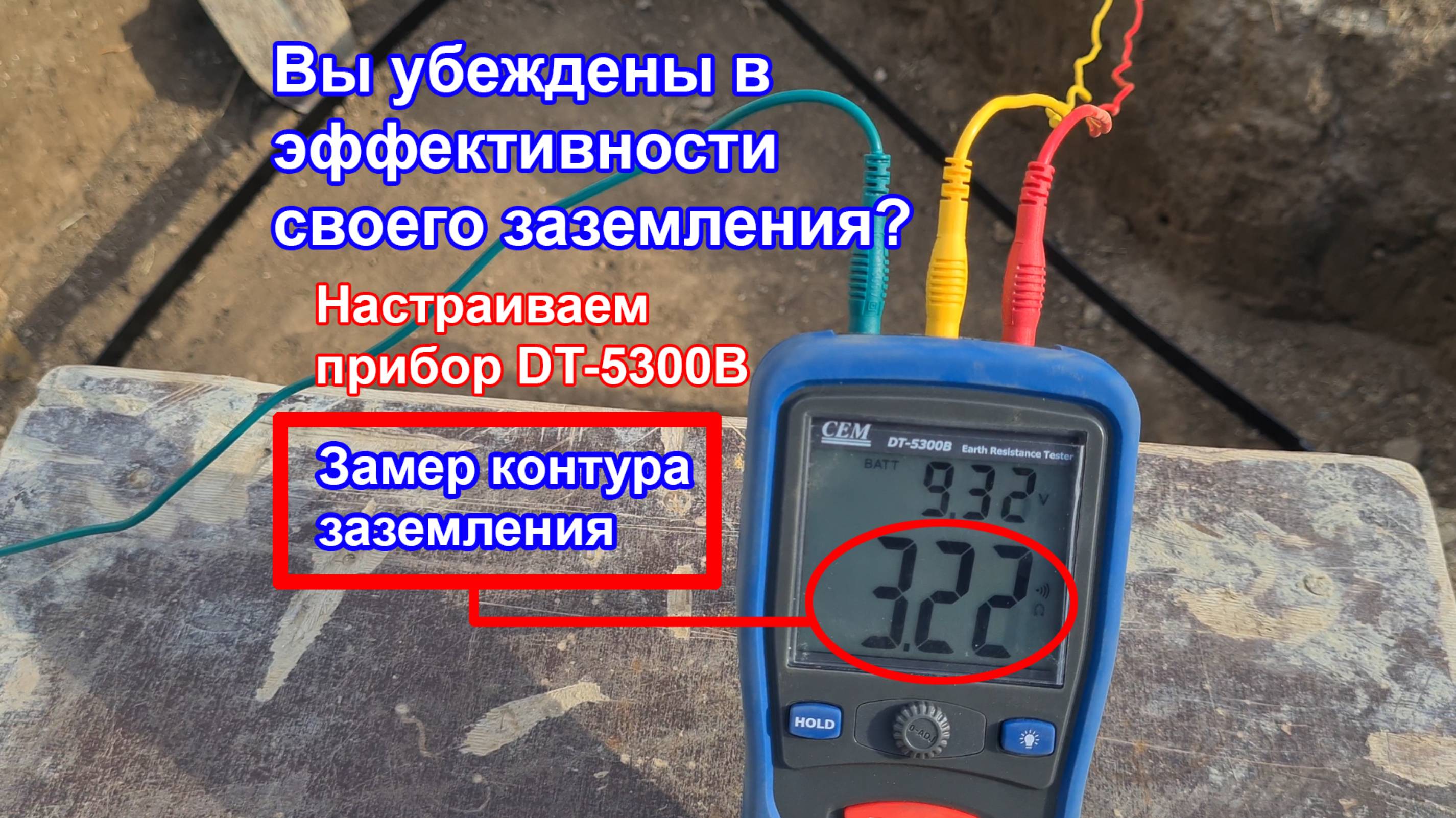 Проверка эффективности заземления |Настройка прибора DT-5300B| Монтаж заземление в частном доме.