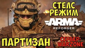 Arma Reforger, Партизан, Стелс Режим, Сервер Warzone