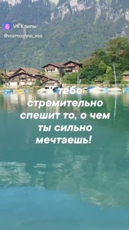 Мечта близко!