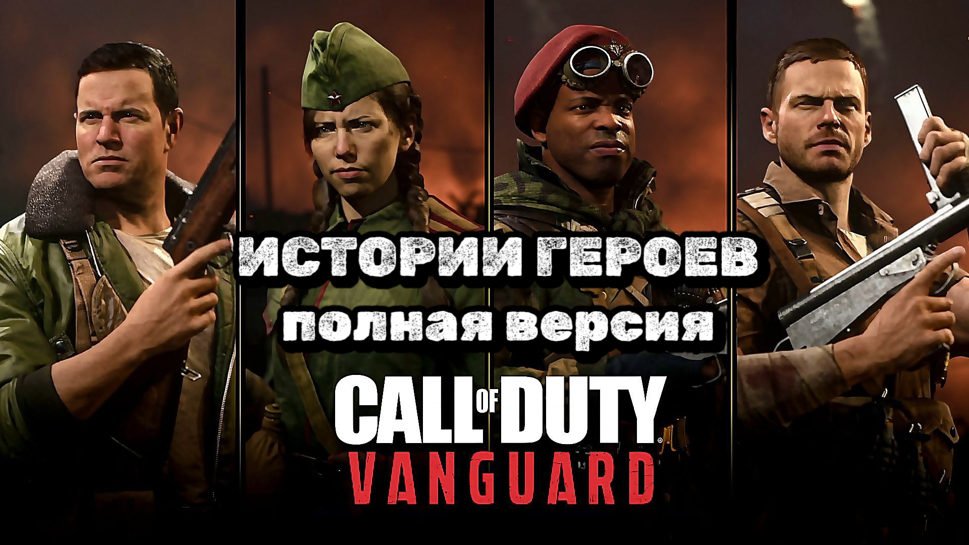 COD VANGUARD, истории героев, полная версия, фильм