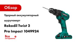 Ударный аккумуляторный шуруповерт Rokodil Twist 2 Pro Impact 1049924