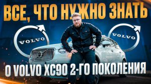 VOLVO XC90 - ЛУЧШИЙ СЕМЕЙНЫЙ АВТОМОБИЛЬ