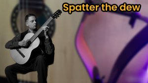 Жига Брызги росы