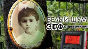 ЭГФ ВКЛЮЧЁН - 2 на МОГИЛЕ ДЕВОЧКИ.