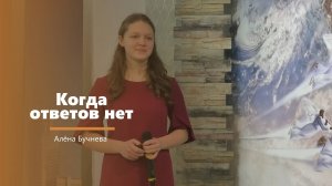 Когда ответов нет - пение - А. Бучнева