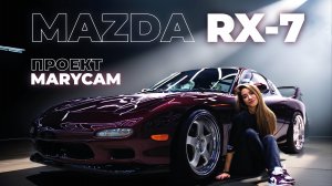 ОЖИВИЛИ ЛЕГЕНДУ — СКОЛЬКО стоит MAZDA RX-7? Детейлинг перед выставкой для MARYCAM