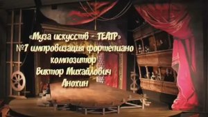 «Муза искусств - ТЕАТР» №7 КЛАССИКА импровизация фортепиано композитор Виктор Михайлович Анохин