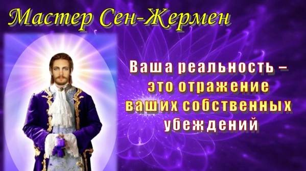 Мастер Сен-Жермен: Ваша реальность – это отражение ваших собственных убеждений