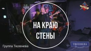 "На Краю Стены" - группа Тюленева, финал Рокстории, весна 2025