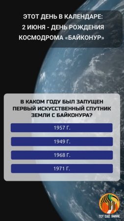 2 июня - День рождения космодрома «Байконур».