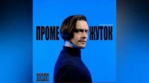 PollmixaN АЛЬБОМ ПРОМЕЖУТОК ПОЛНОСТЬЮ