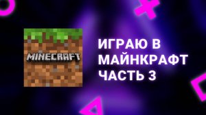 ИГРАЮ В МАЙН 3 ЧАСТЬ
