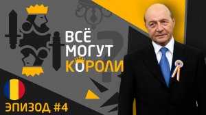 ДТП с президентом Румынии.