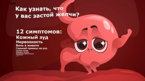 Как узнать, что у вас застой желчи - 12 симптомов