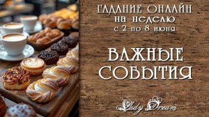 ❇️ ЧЕМ ПОРАДУЕТ НЕДЕЛЯ / Онлайн гадание на ближайшее будущее таро расклад Lady Dream