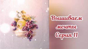 Вышиваем мечты 11. Проект "5по5" часть 2. Финиш. Планы на июнь