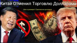Китай только что ударил США по самому больному месту: торговое соглашение на 6,1 триллиона долларов.