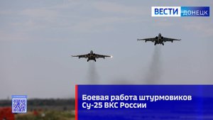 Кадры боевой работы штурмовиков Су-25 ВКС России