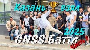 Meridian победил в гнсс-баттле 2025 в Казани