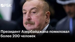 2025. БАКУ: АЛИЕВ ПОМИЛОВАЛ ИНОСТРАНЦЕВ И СВОИХ. 218 И 16. ИЗ РОССИИ – ЧЕТВЕРО. Мнение А.РОЖИНЦЕВА