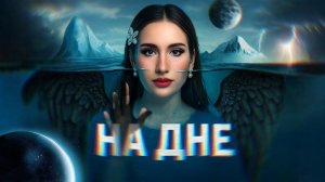 Тест: На Дне