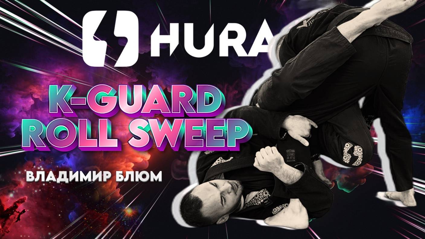Владимир Блюм - K-GUARD roll sweep HURAJJ.COM