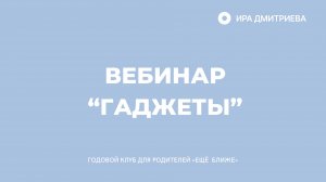 Вебинар "Гаджеты"