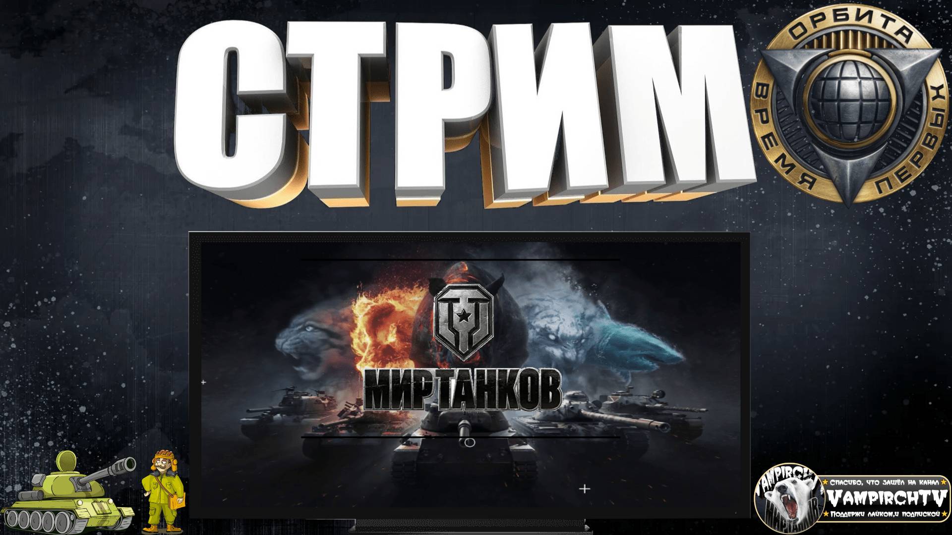 СТРИМ ⭐️Мир Танков⭐️ПРОХОЖУ СПЕЦИАЛЬНАЮ ГЛАВУ БОЕВОГО ПРОПУСКА⭐️«ОХОТА НА МЫШЕЙ»⭐️