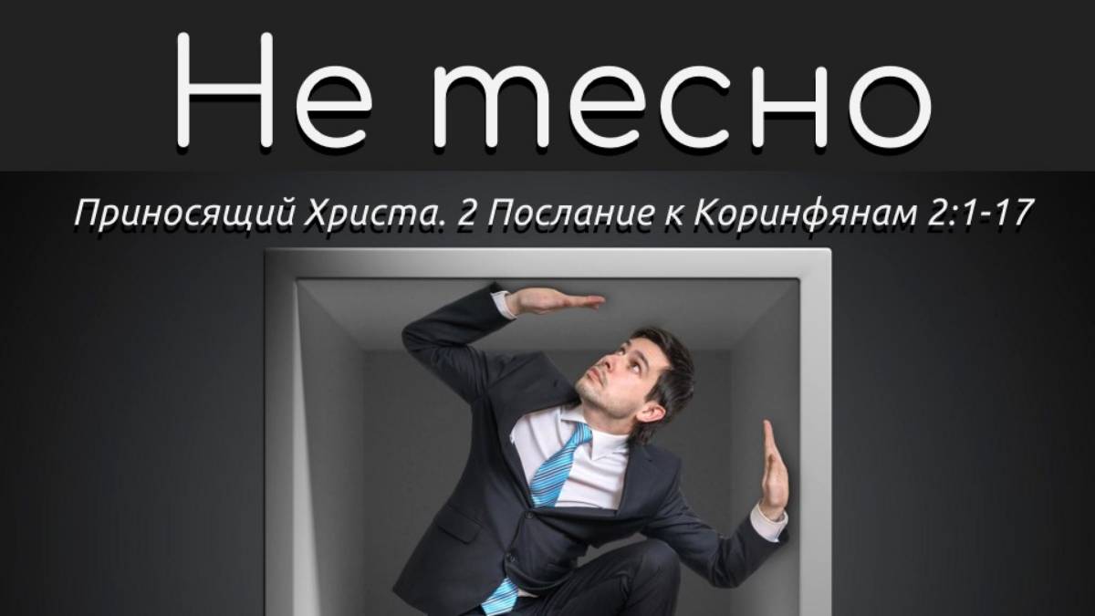 01.06.2025г. "Не тесно" : "Приносящий Христа" Дмитрий Герасимович