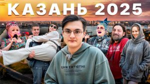 Я В КАЗАНИ // ФЕСТИВАЛЬ "INВЕРСИЯ" //  КАДЫШЕВА И СЕРДЮЧКА