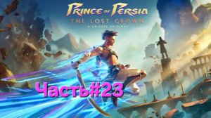 Prince of Persia The Lost Crown.Сложность Бессмертный.Часть#23