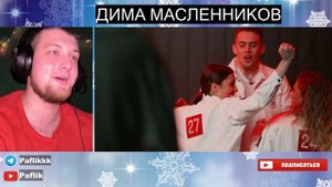 РЕАКЦИЯ ДИМА МАСЛЕННИКОВ (Игры Масленникова - Останет?