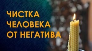 Чистка от ЛЮБОГО негатива. Читать 12 раз на свечу