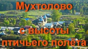 Мухтолово с высоты птичьего полёта (1 часть)