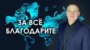ЗА ВСЁ БЛАГОДАРИТЕ  | проповедует пастор Олег Анциферов | 01.06.2025