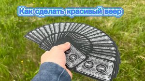 Как научиться выполнять красивейший карточный веер