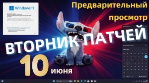 Июньский вторник патчей для Windows 11