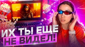 ИХ СТОИТ ПОСМОТРЕТЬ!