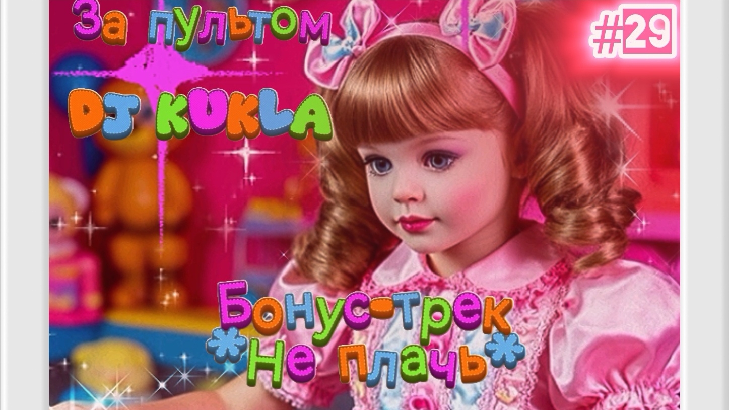 Бонус-трек #29 #DJ #Kukla *Не плачь* #Нейроклип #Нейропесня #Нейросеть #1июня #деньзащитыдетей