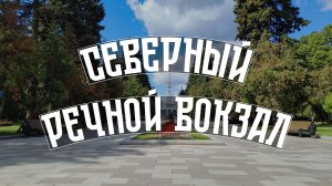 Северный речной вокзал