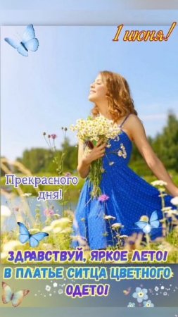 Здравствуй лето!