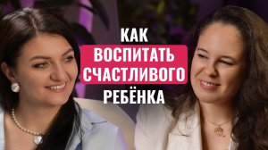 Как воспитать счастливого ребенка?