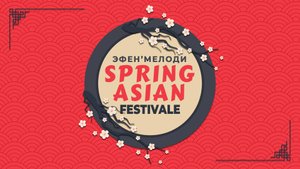 ArcheAge 2025 - Концерты группы Эфен'Мелоди. Весенний Азиатский фестиваль!