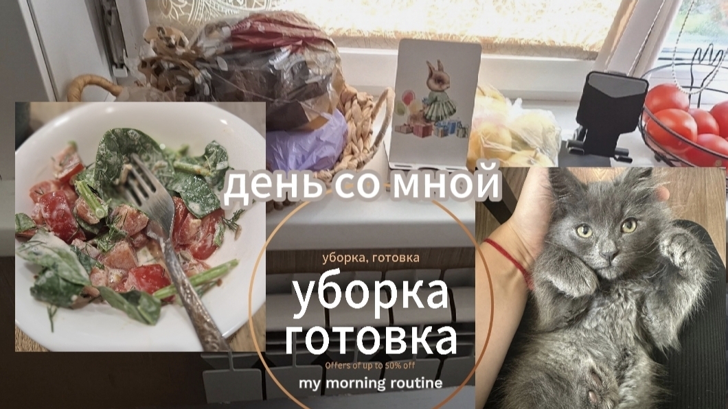 День со мной. Уборка готовка. мотивация. Простые будни
