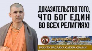 Доказательство того, что Бог Един во всех религиях !!!