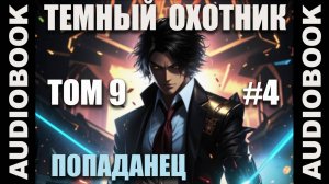 (СЕРИЯ 46) Бояръ-аниме "Тёмный Охотник. Том 9" (Вселенная КО)
