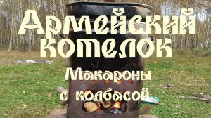 АРМЕЙСКИЙ КОТЕЛОК - МАКАРОНЫ С КОЛБАСОЙ